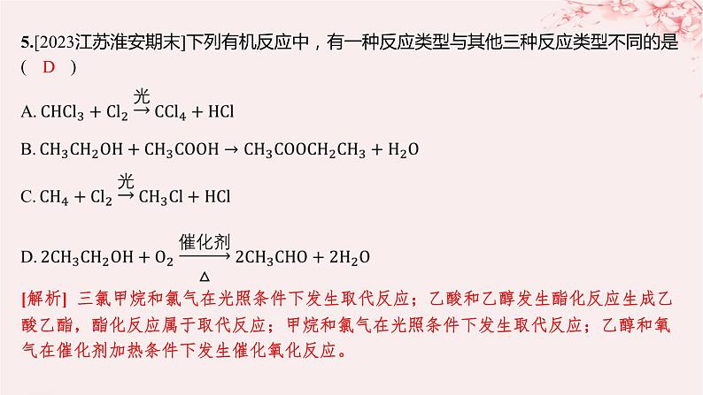 江苏专用2023_2024学年新教材高中化学专题4生活中常用的有机物__烃的含氧衍生物第一单元醇和酚第一课时醇分层作业课件苏教版选择性必修3第8页