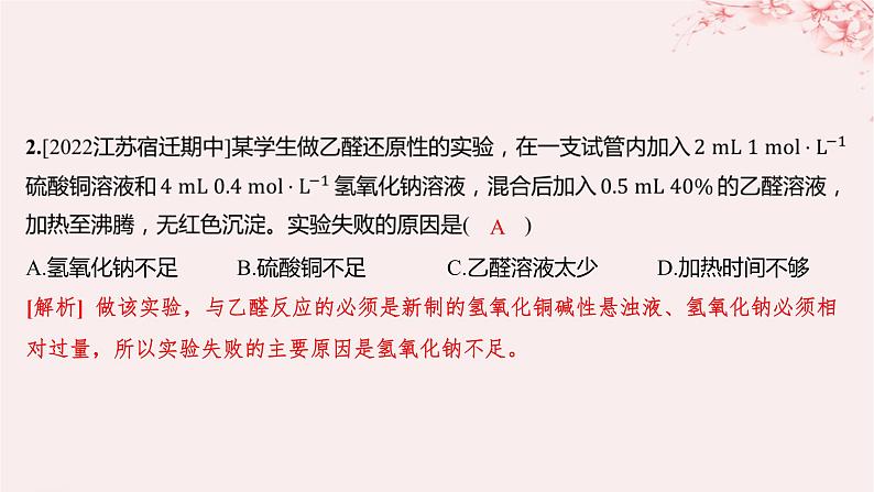 江苏专用2023_2024学年新教材高中化学专题4生活中常用的有机物__烃的含氧衍生物第二单元醛羧酸第一课时醛的性质和应用分层作业课件苏教版选择性必修3第3页