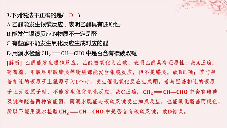 江苏专用2023_2024学年新教材高中化学专题4生活中常用的有机物__烃的含氧衍生物第二单元醛羧酸第一课时醛的性质和应用分层作业课件苏教版选择性必修3第4页