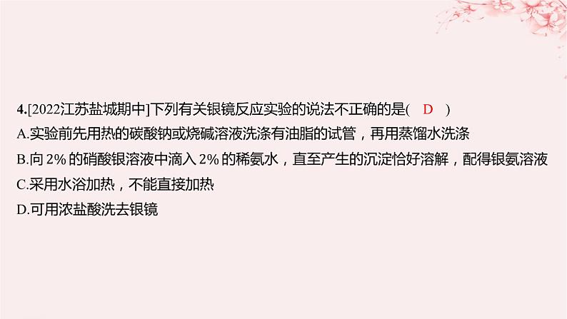 江苏专用2023_2024学年新教材高中化学专题4生活中常用的有机物__烃的含氧衍生物第二单元醛羧酸第一课时醛的性质和应用分层作业课件苏教版选择性必修3第5页