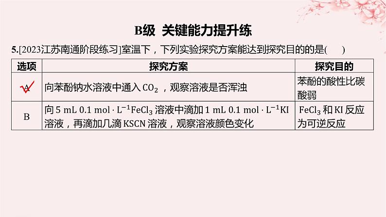 江苏专用2023_2024学年新教材高中化学专题4生活中常用的有机物__烃的含氧衍生物第二单元醛羧酸第一课时醛的性质和应用分层作业课件苏教版选择性必修3第7页