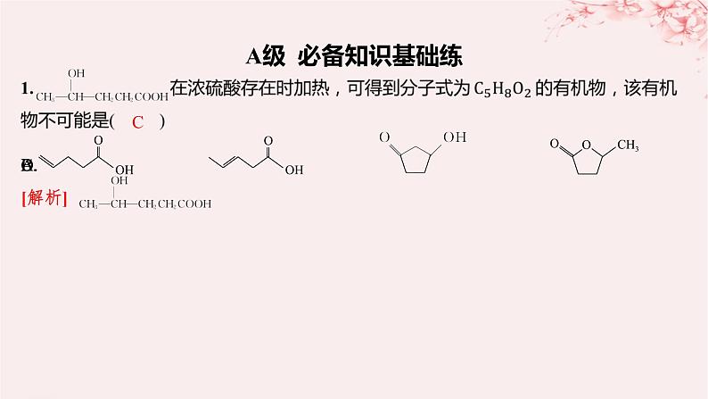 江苏专用2023_2024学年新教材高中化学专题4生活中常用的有机物__烃的含氧衍生物第二单元醛羧酸第二课时羧酸的性质和应用分层作业课件苏教版选择性必修3第2页