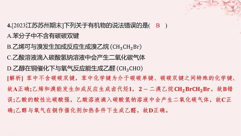 江苏专用2023_2024学年新教材高中化学专题4生活中常用的有机物__烃的含氧衍生物第二单元醛羧酸第二课时羧酸的性质和应用分层作业课件苏教版选择性必修3第5页