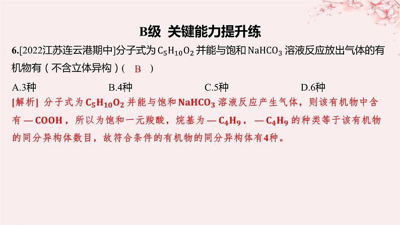 江苏专用2023_2024学年新教材高中化学专题4生活中常用的有机物__烃的含氧衍生物第二单元醛羧酸第二课时羧酸的性质和应用分层作业课件苏教版选择性必修3第7页