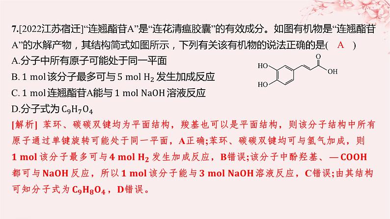 江苏专用2023_2024学年新教材高中化学专题4生活中常用的有机物__烃的含氧衍生物第二单元醛羧酸第二课时羧酸的性质和应用分层作业课件苏教版选择性必修3第8页