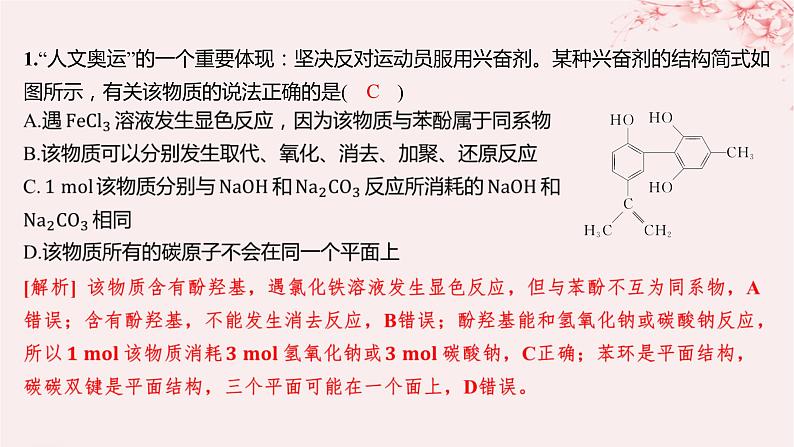 江苏专用2023_2024学年新教材高中化学专题4生活中常用的有机物__烃的含氧衍生物微专题6多官能团有机物性质判断与定量分析分层作业课件苏教版选择性必修302