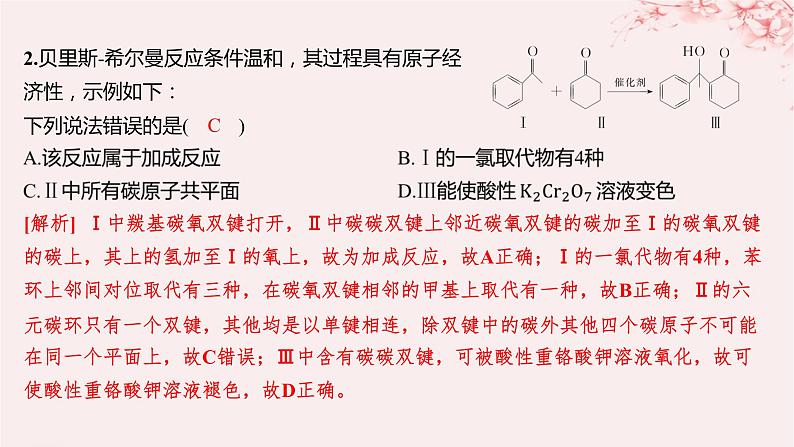 江苏专用2023_2024学年新教材高中化学专题4生活中常用的有机物__烃的含氧衍生物微专题6多官能团有机物性质判断与定量分析分层作业课件苏教版选择性必修303