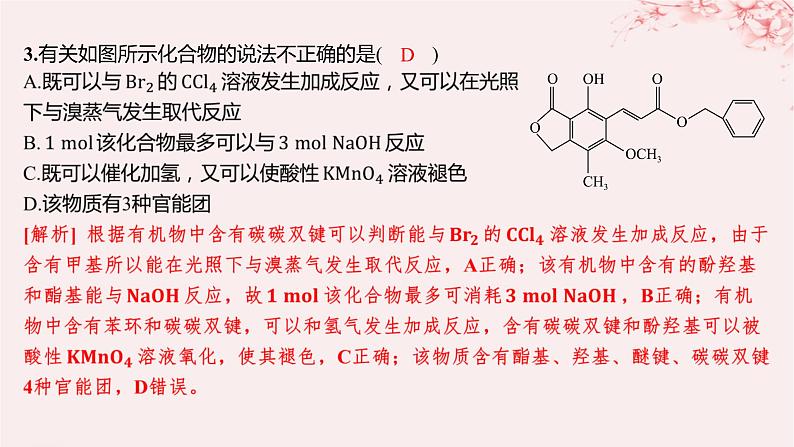 江苏专用2023_2024学年新教材高中化学专题4生活中常用的有机物__烃的含氧衍生物微专题6多官能团有机物性质判断与定量分析分层作业课件苏教版选择性必修304