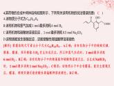 江苏专用2023_2024学年新教材高中化学专题4生活中常用的有机物__烃的含氧衍生物微专题6多官能团有机物性质判断与定量分析分层作业课件苏教版选择性必修3