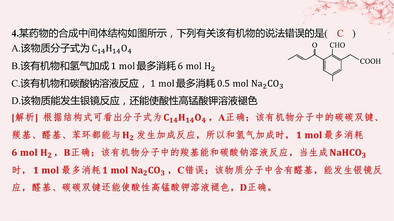 江苏专用2023_2024学年新教材高中化学专题4生活中常用的有机物__烃的含氧衍生物微专题6多官能团有机物性质判断与定量分析分层作业课件苏教版选择性必修305