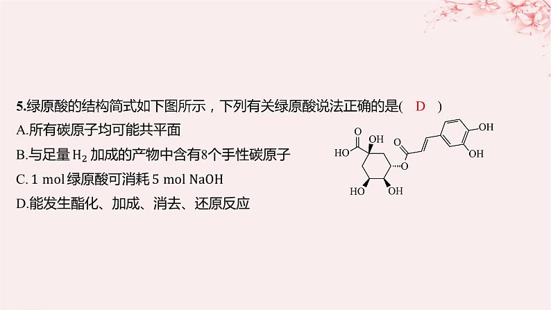 江苏专用2023_2024学年新教材高中化学专题4生活中常用的有机物__烃的含氧衍生物微专题6多官能团有机物性质判断与定量分析分层作业课件苏教版选择性必修306