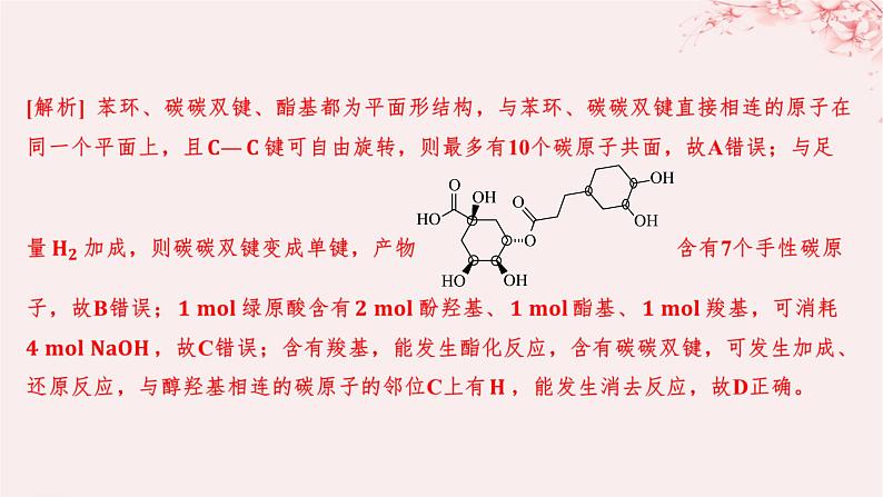 江苏专用2023_2024学年新教材高中化学专题4生活中常用的有机物__烃的含氧衍生物微专题6多官能团有机物性质判断与定量分析分层作业课件苏教版选择性必修307