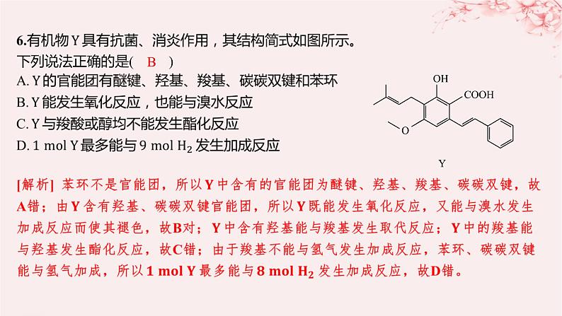 江苏专用2023_2024学年新教材高中化学专题4生活中常用的有机物__烃的含氧衍生物微专题6多官能团有机物性质判断与定量分析分层作业课件苏教版选择性必修308