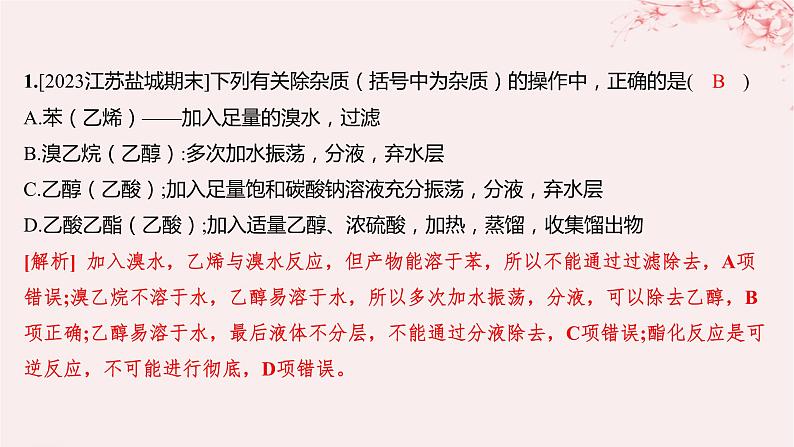 江苏专用2023_2024学年新教材高中化学专题4生活中常用的有机物__烃的含氧衍生物微专题5乙酸乙酯的制备实验及拓展分层作业课件苏教版选择性必修302