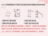 江苏专用2023_2024学年新教材高中化学专题4生活中常用的有机物__烃的含氧衍生物微专题5乙酸乙酯的制备实验及拓展分层作业课件苏教版选择性必修3