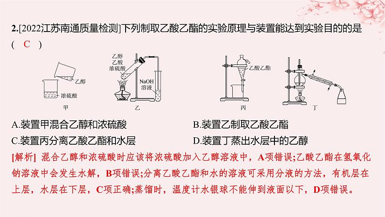 江苏专用2023_2024学年新教材高中化学专题4生活中常用的有机物__烃的含氧衍生物微专题5乙酸乙酯的制备实验及拓展分层作业课件苏教版选择性必修303