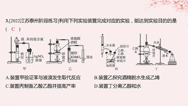 江苏专用2023_2024学年新教材高中化学专题4生活中常用的有机物__烃的含氧衍生物微专题5乙酸乙酯的制备实验及拓展分层作业课件苏教版选择性必修304