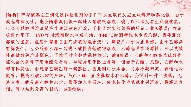 江苏专用2023_2024学年新教材高中化学专题4生活中常用的有机物__烃的含氧衍生物微专题5乙酸乙酯的制备实验及拓展分层作业课件苏教版选择性必修305