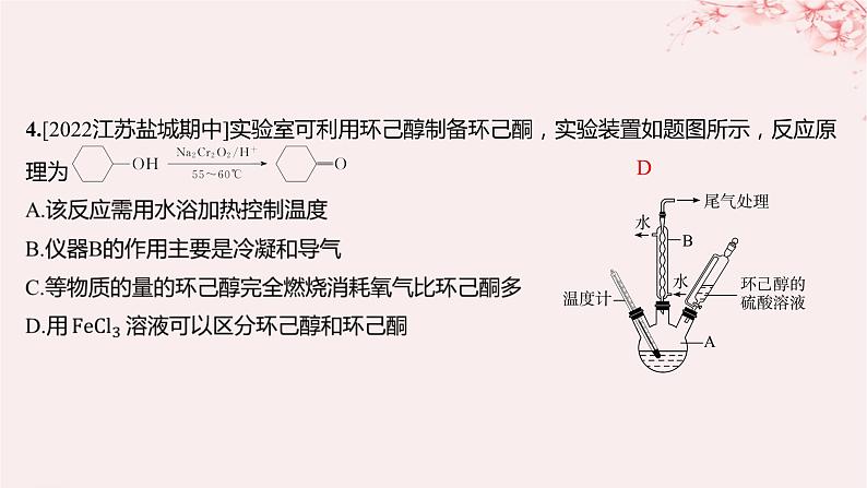 江苏专用2023_2024学年新教材高中化学专题4生活中常用的有机物__烃的含氧衍生物微专题5乙酸乙酯的制备实验及拓展分层作业课件苏教版选择性必修306