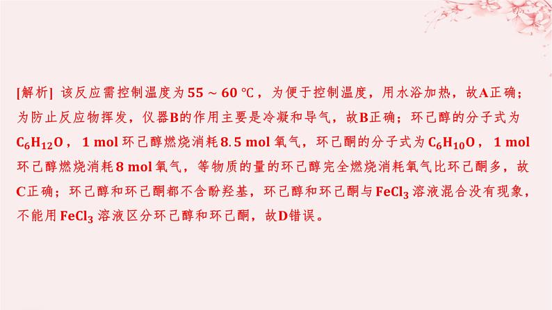 江苏专用2023_2024学年新教材高中化学专题4生活中常用的有机物__烃的含氧衍生物微专题5乙酸乙酯的制备实验及拓展分层作业课件苏教版选择性必修307