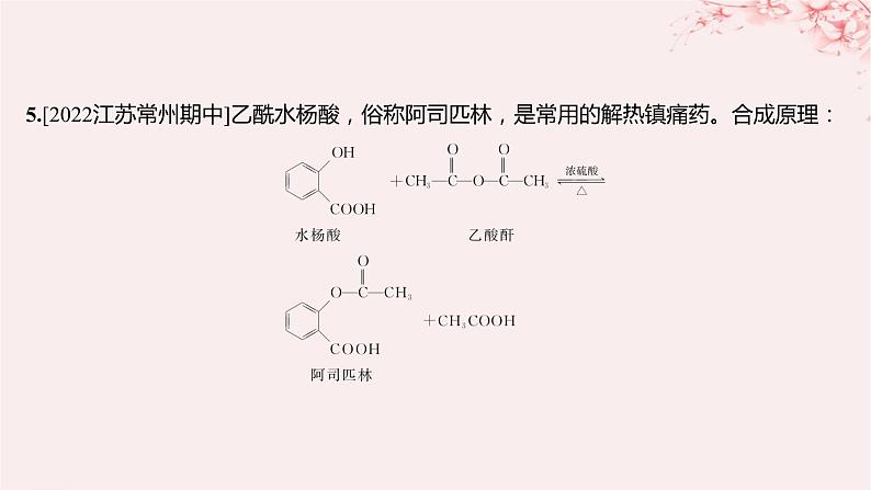 江苏专用2023_2024学年新教材高中化学专题4生活中常用的有机物__烃的含氧衍生物微专题5乙酸乙酯的制备实验及拓展分层作业课件苏教版选择性必修308