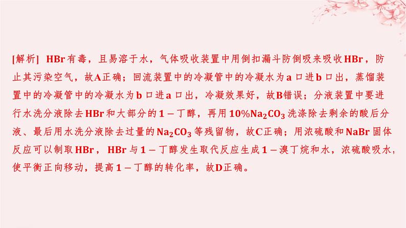 江苏专用2023_2024学年新教材高中化学专题5药物合成的重要原料__卤代烃胺酰胺微专题7卤代烃的形成及在有机合成中的“桥梁”作用分层作业课件苏教版选择性必修303