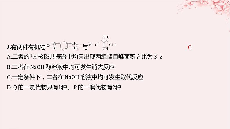 江苏专用2023_2024学年新教材高中化学专题5药物合成的重要原料__卤代烃胺酰胺微专题7卤代烃的形成及在有机合成中的“桥梁”作用分层作业课件苏教版选择性必修306