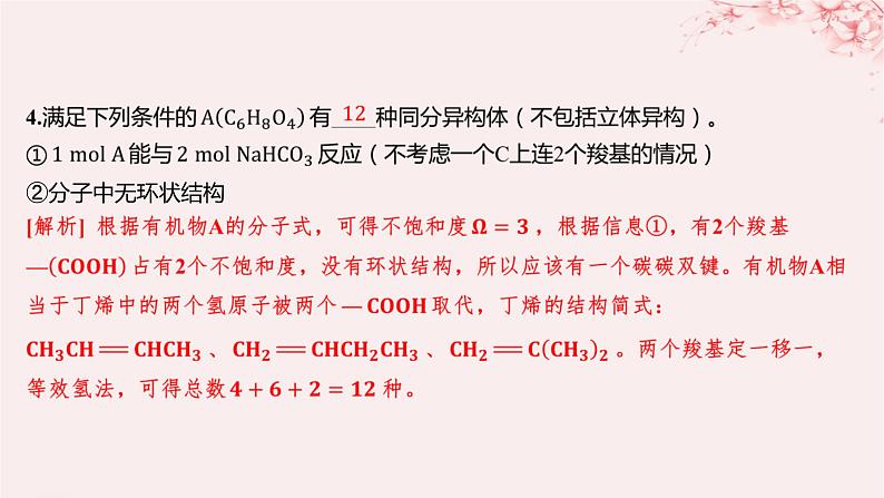 江苏专用2023_2024学年新教材高中化学专题5药物合成的重要原料__卤代烃胺酰胺微专题9限定条件同分异构体判断的基本步骤和方法分层作业课件苏教版选择性必修305