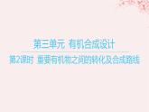 江蘇專用2023_2024學(xué)年新教材高中化學(xué)專題5藥物合成的重要原料__鹵代烴胺酰胺第三單元有機(jī)合成設(shè)計(jì)第二課時(shí)重要有機(jī)物之間的轉(zhuǎn)化及合成路線課件蘇教版選擇性必修3