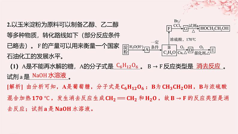 江苏专用2023_2024学年新教材高中化学专题6生命活动的物质基础__糖类油脂蛋白质分层作业课件苏教版选择性必修3第4页