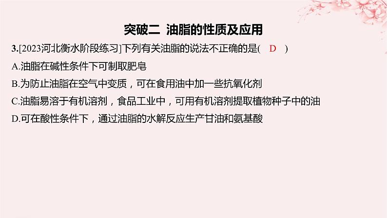 江苏专用2023_2024学年新教材高中化学专题6生命活动的物质基础__糖类油脂蛋白质分层作业课件苏教版选择性必修3第7页