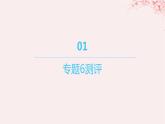 江苏专用2023_2024学年新教材高中化学专题6生命活动的物质基础__糖类油脂蛋白质测评课件苏教版选择性必修3