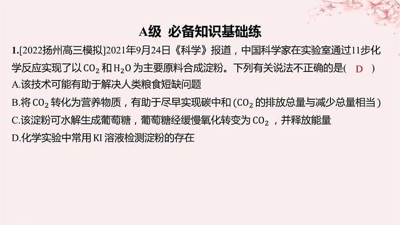 江苏专用2023_2024学年新教材高中化学专题6生命活动的物质基础__糖类油脂蛋白质第一单元糖类和油脂第一课时糖类分层作业课件苏教版选择性必修3第2页