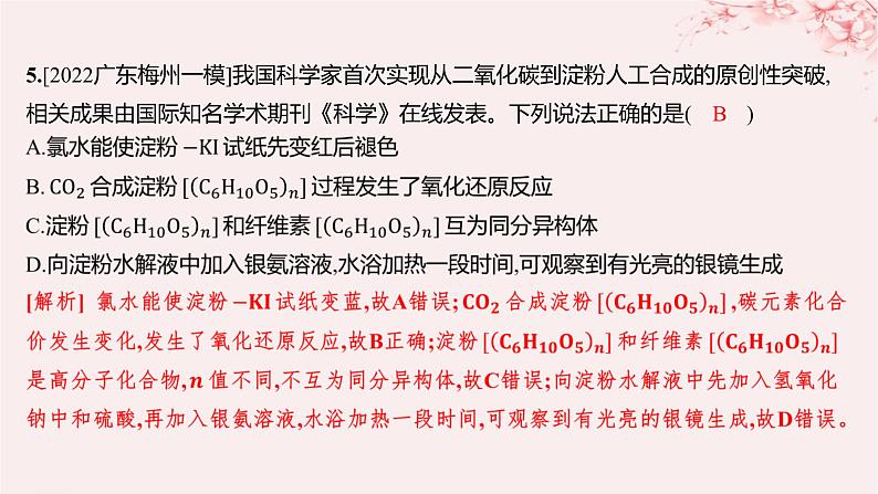 江苏专用2023_2024学年新教材高中化学专题6生命活动的物质基础__糖类油脂蛋白质第一单元糖类和油脂第一课时糖类分层作业课件苏教版选择性必修3第7页