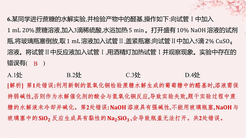 江苏专用2023_2024学年新教材高中化学专题6生命活动的物质基础__糖类油脂蛋白质第一单元糖类和油脂第一课时糖类分层作业课件苏教版选择性必修3第8页