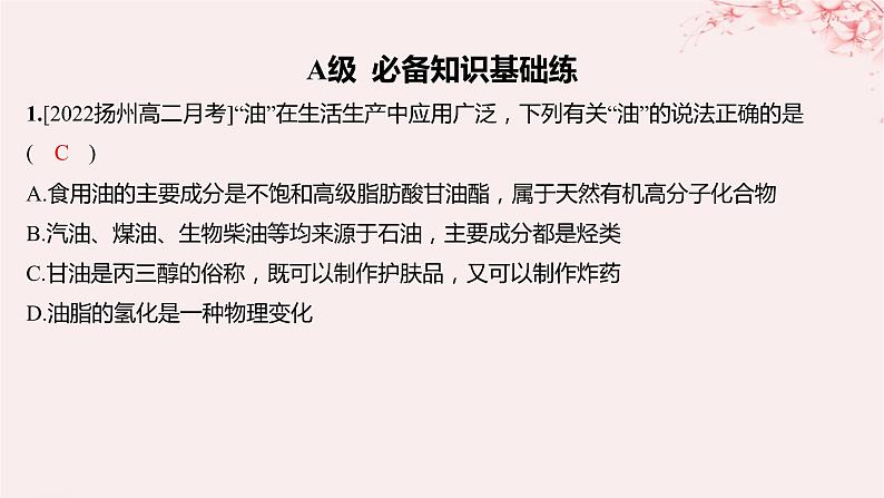 江苏专用2023_2024学年新教材高中化学专题6生命活动的物质基础__糖类油脂蛋白质第一单元糖类和油脂第二课时油脂的性质及应用分层作业课件苏教版选择性必修3第2页