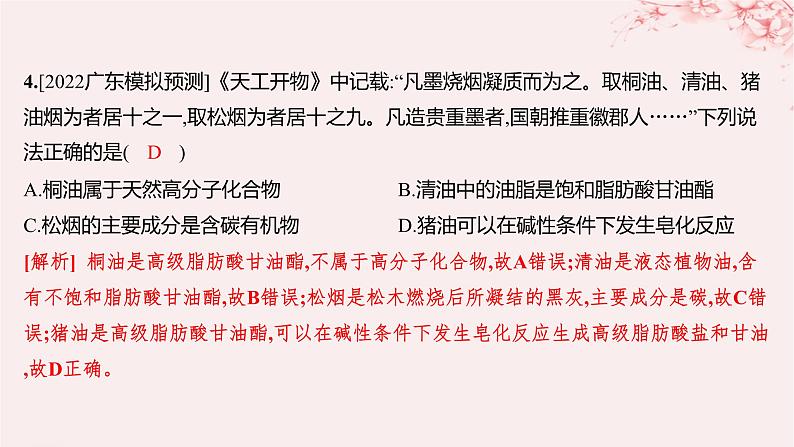 江苏专用2023_2024学年新教材高中化学专题6生命活动的物质基础__糖类油脂蛋白质第一单元糖类和油脂第二课时油脂的性质及应用分层作业课件苏教版选择性必修3第8页