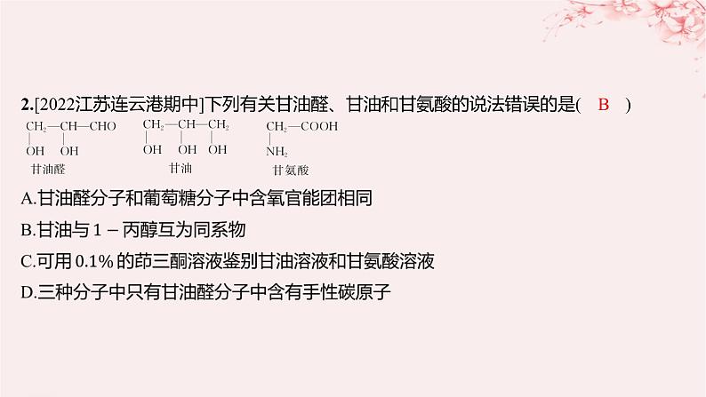 江苏专用2023_2024学年新教材高中化学专题6生命活动的物质基础__糖类油脂蛋白质第二单元蛋白质第一课时氨基酸蛋白质分层作业课件苏教版选择性必修3第3页