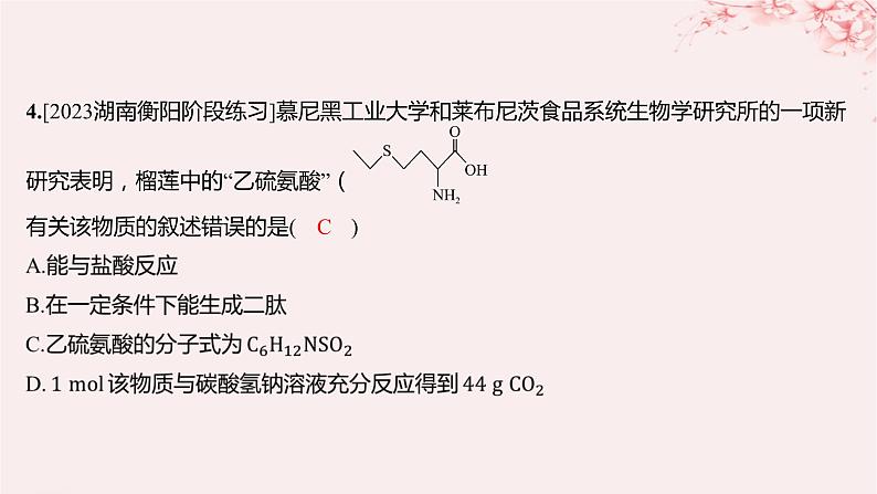 江苏专用2023_2024学年新教材高中化学专题6生命活动的物质基础__糖类油脂蛋白质第二单元蛋白质第一课时氨基酸蛋白质分层作业课件苏教版选择性必修3第6页