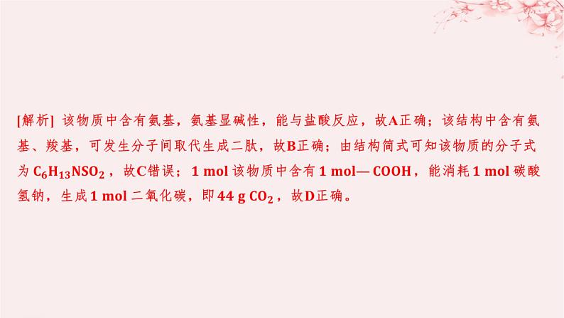 江苏专用2023_2024学年新教材高中化学专题6生命活动的物质基础__糖类油脂蛋白质第二单元蛋白质第一课时氨基酸蛋白质分层作业课件苏教版选择性必修3第7页