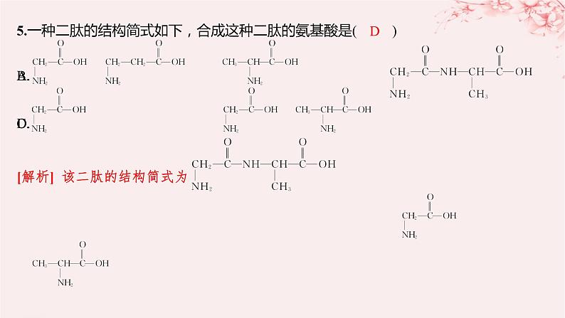 江苏专用2023_2024学年新教材高中化学专题6生命活动的物质基础__糖类油脂蛋白质第二单元蛋白质第一课时氨基酸蛋白质分层作业课件苏教版选择性必修3第8页