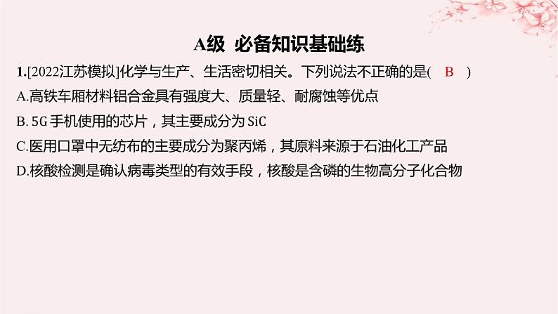 江苏专用2023_2024学年新教材高中化学专题6生命活动的物质基础__糖类油脂蛋白质第二单元蛋白质第二课时核酸的结构及生物功能分层作业课件苏教版选择性必修302