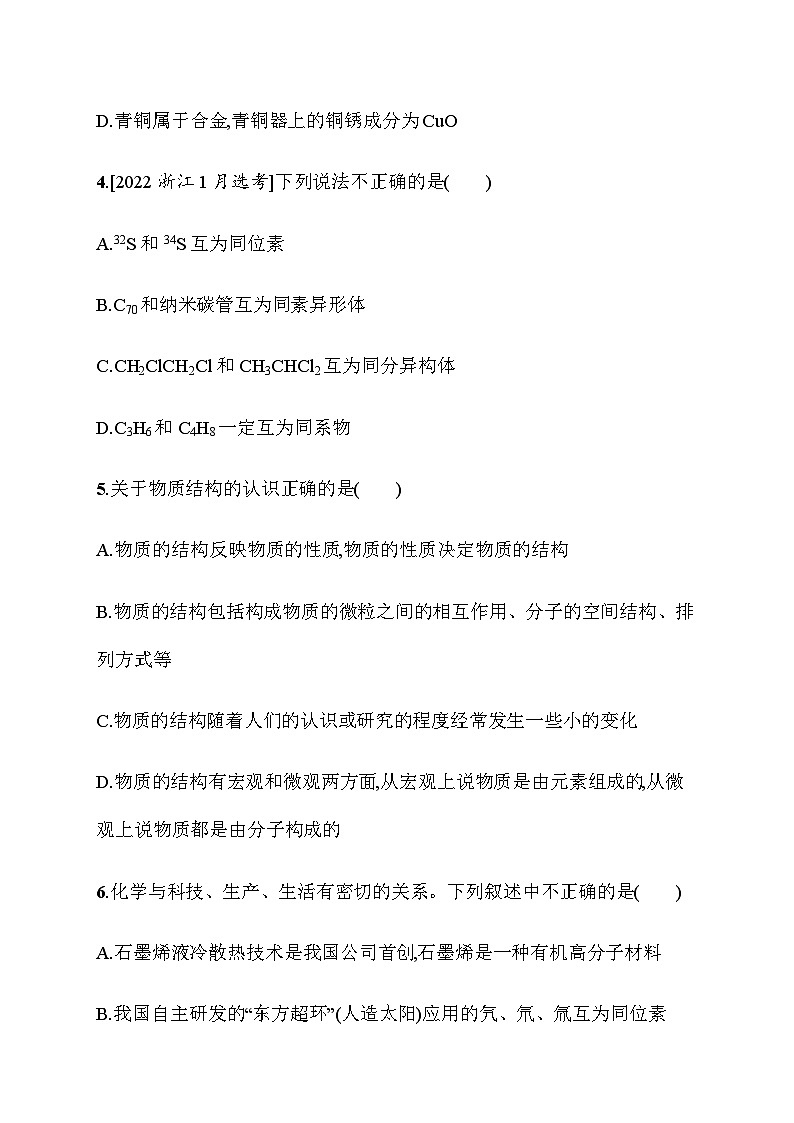 2023年秋高中化学选择性必修2（苏教版2019）分层作业1　物质结构研究的内容（含解析）第2页
