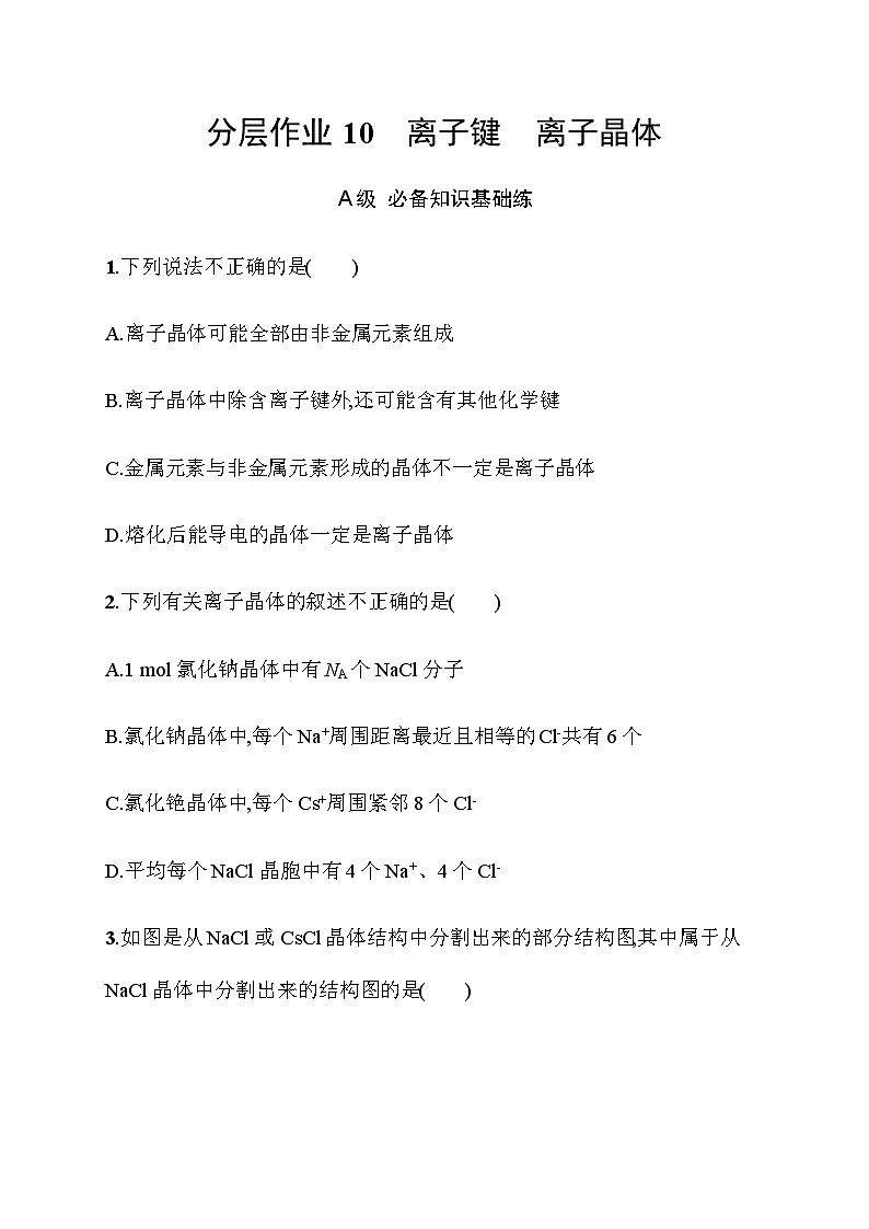 2023年秋高中化学选择性必修2（苏教版2019）分层作业10　离子键　离子晶体（含解析）01