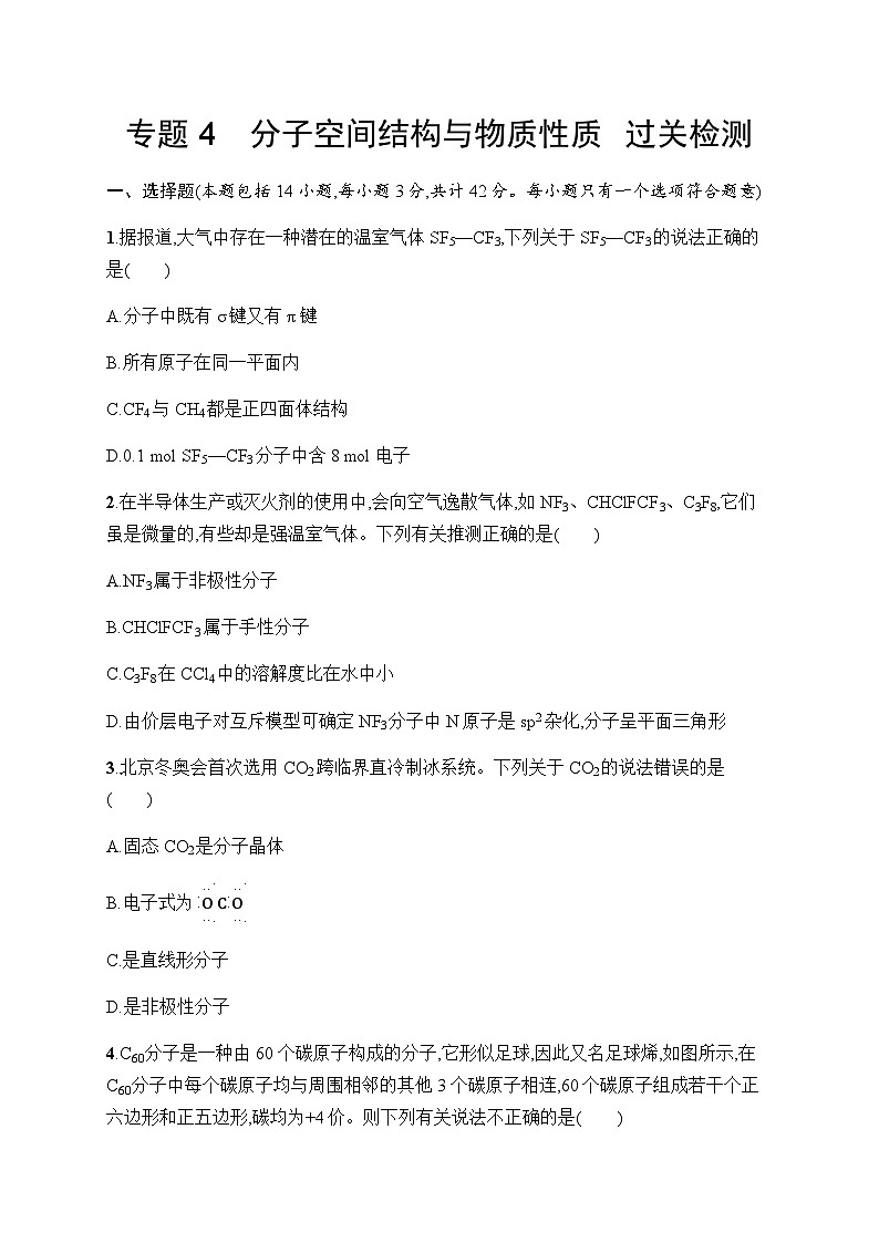 2023年秋高中化学选择性必修2（苏教版2019）专题4 分子空间结构与物质性质  过关检测（含解析）01