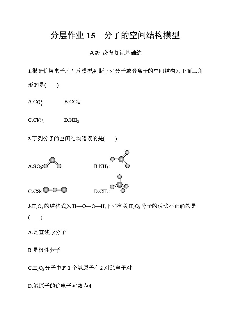 2023年秋高中化学选择性必修2（苏教版2019）分层作业15　分子的空间结构模型（含解析）第1页