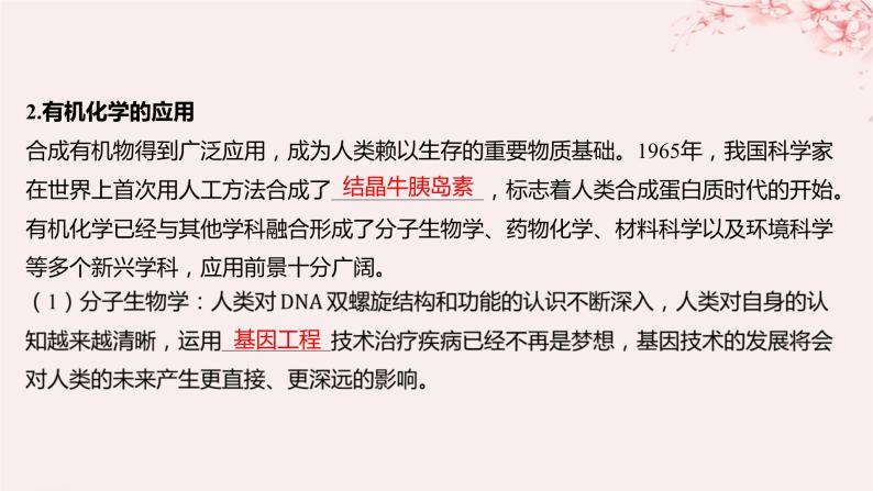 江苏专用2023_2024学年新教材高中化学专题1有机化学的发展及研究思路第一单元有机化学的发展与应用课件苏教版选择性必修307