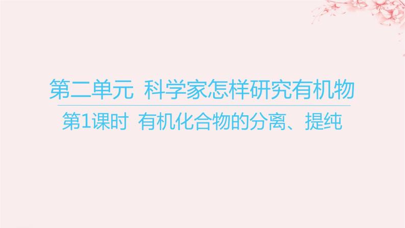 江苏专用2023_2024学年新教材高中化学专题1有机化学的发展及研究思路第二单元科学家怎样研究有机物第一课时有机化合物的分离提纯课件苏教版选择性必修301