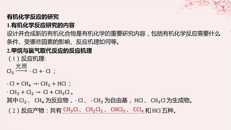 江苏专用2023_2024学年新教材高中化学专题1有机化学的发展及研究思路第二单元科学家怎样研究有机物第三课时有机化学反应的研究课件苏教版选择性必修305