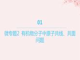 江蘇專用2023_2024學(xué)年新教材高中化學(xué)專題2有機(jī)物的結(jié)構(gòu)與分類微專題2有機(jī)物分子中原子共線共面問題課件蘇教版選擇性必修3